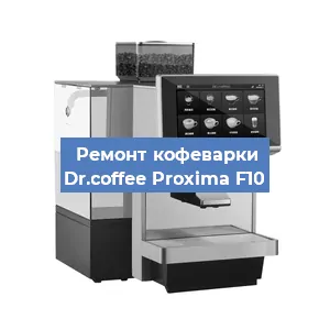 Замена дренажного клапана на кофемашине Dr.coffee Proxima F10 в Красноярске